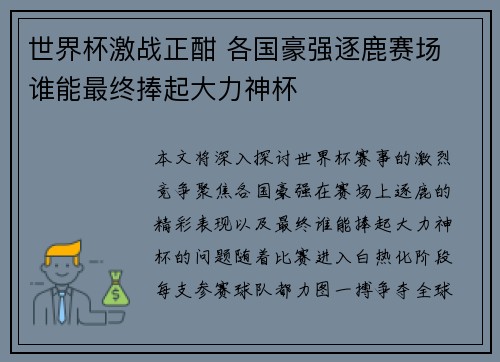 世界杯激战正酣 各国豪强逐鹿赛场 谁能最终捧起大力神杯