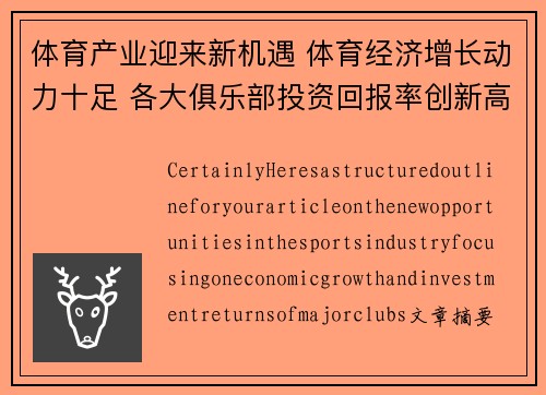 体育产业迎来新机遇 体育经济增长动力十足 各大俱乐部投资回报率创新高