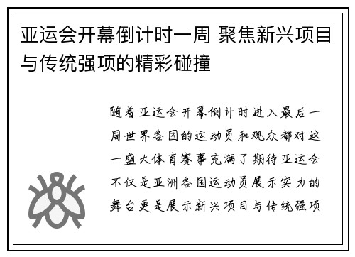 亚运会开幕倒计时一周 聚焦新兴项目与传统强项的精彩碰撞