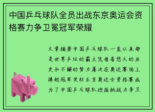 中国乒乓球队全员出战东京奥运会资格赛力争卫冕冠军荣耀