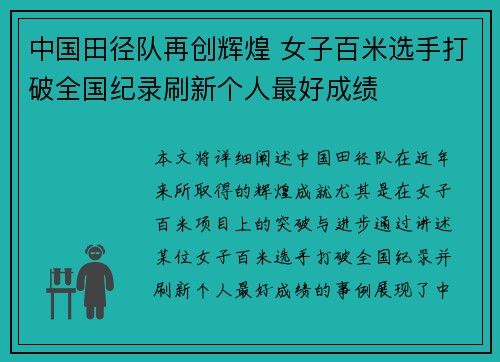 中国田径队再创辉煌 女子百米选手打破全国纪录刷新个人最好成绩