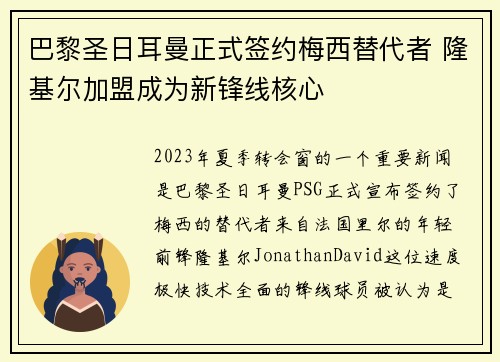 巴黎圣日耳曼正式签约梅西替代者 隆基尔加盟成为新锋线核心