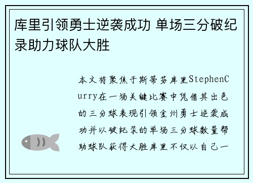 库里引领勇士逆袭成功 单场三分破纪录助力球队大胜