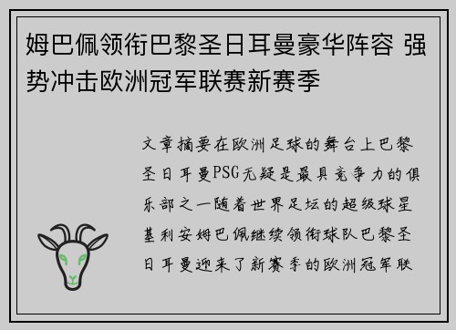 姆巴佩领衔巴黎圣日耳曼豪华阵容 强势冲击欧洲冠军联赛新赛季