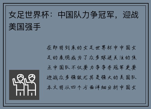 女足世界杯：中国队力争冠军，迎战美国强手