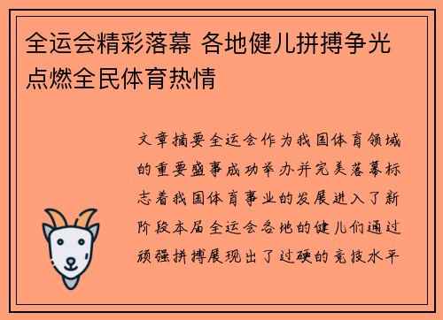 全运会精彩落幕 各地健儿拼搏争光 点燃全民体育热情