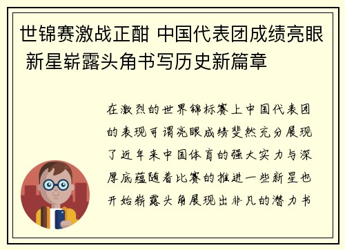 世锦赛激战正酣 中国代表团成绩亮眼 新星崭露头角书写历史新篇章