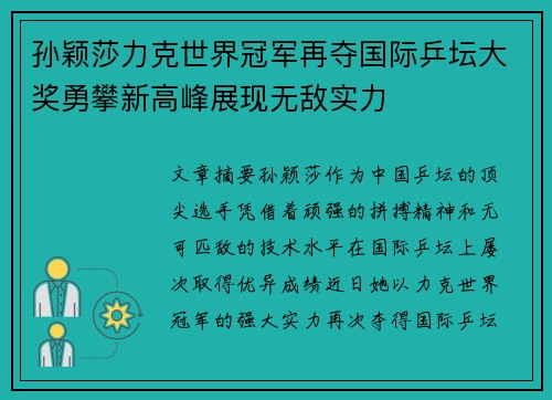 孙颖莎力克世界冠军再夺国际乒坛大奖勇攀新高峰展现无敌实力