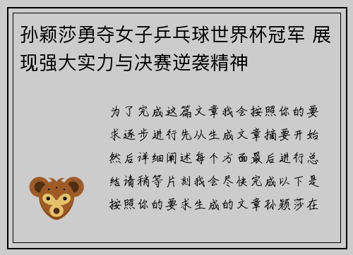 孙颖莎勇夺女子乒乓球世界杯冠军 展现强大实力与决赛逆袭精神