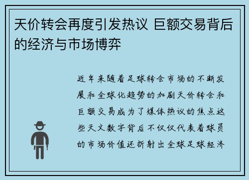 天价转会再度引发热议 巨额交易背后的经济与市场博弈