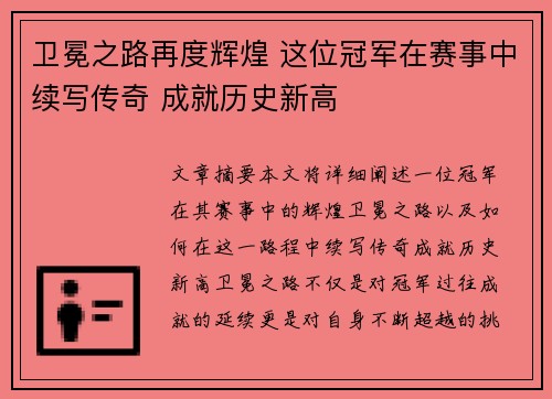 卫冕之路再度辉煌 这位冠军在赛事中续写传奇 成就历史新高