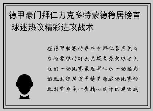 德甲豪门拜仁力克多特蒙德稳居榜首 球迷热议精彩进攻战术