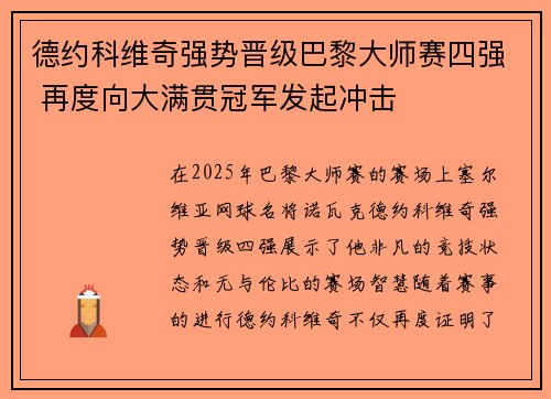 德约科维奇强势晋级巴黎大师赛四强 再度向大满贯冠军发起冲击