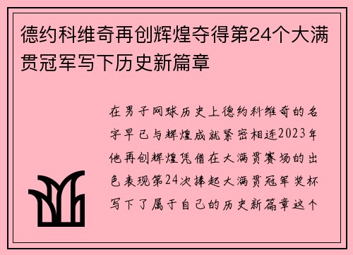 德约科维奇再创辉煌夺得第24个大满贯冠军写下历史新篇章