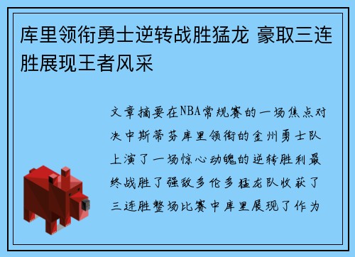 库里领衔勇士逆转战胜猛龙 豪取三连胜展现王者风采
