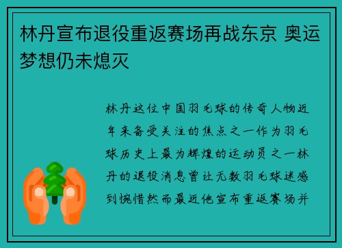 林丹宣布退役重返赛场再战东京 奥运梦想仍未熄灭