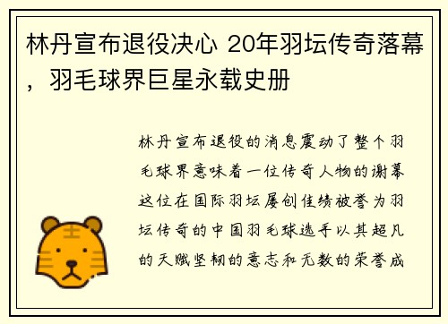 林丹宣布退役决心 20年羽坛传奇落幕，羽毛球界巨星永载史册