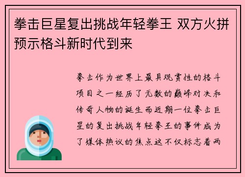 拳击巨星复出挑战年轻拳王 双方火拼预示格斗新时代到来