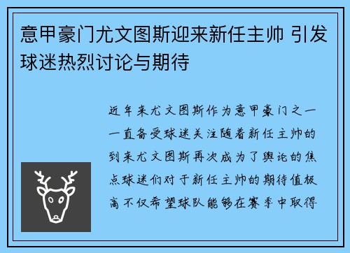 意甲豪门尤文图斯迎来新任主帅 引发球迷热烈讨论与期待