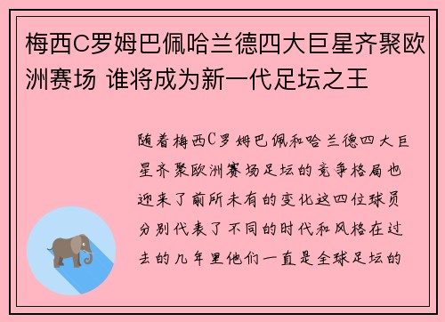 梅西C罗姆巴佩哈兰德四大巨星齐聚欧洲赛场 谁将成为新一代足坛之王