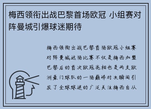 梅西领衔出战巴黎首场欧冠 小组赛对阵曼城引爆球迷期待