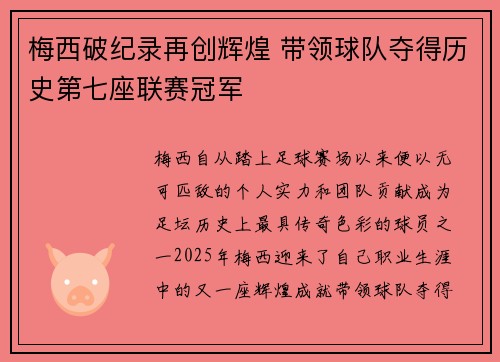 梅西破纪录再创辉煌 带领球队夺得历史第七座联赛冠军