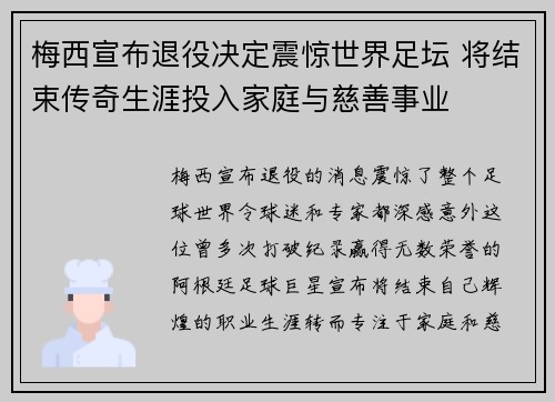 梅西宣布退役决定震惊世界足坛 将结束传奇生涯投入家庭与慈善事业