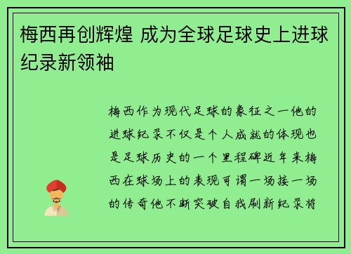梅西再创辉煌 成为全球足球史上进球纪录新领袖