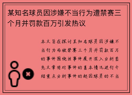 某知名球员因涉嫌不当行为遭禁赛三个月并罚款百万引发热议
