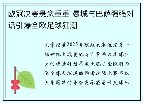欧冠决赛悬念重重 曼城与巴萨强强对话引爆全欧足球狂潮