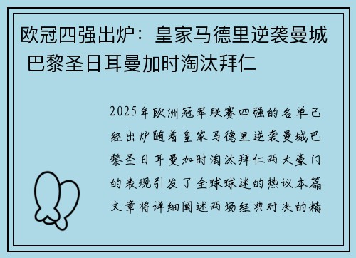 欧冠四强出炉：皇家马德里逆袭曼城 巴黎圣日耳曼加时淘汰拜仁