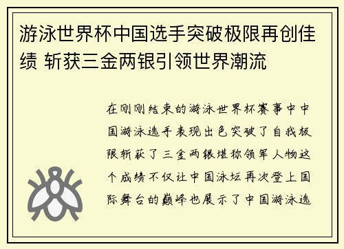 游泳世界杯中国选手突破极限再创佳绩 斩获三金两银引领世界潮流