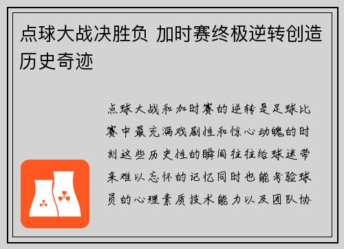 点球大战决胜负 加时赛终极逆转创造历史奇迹