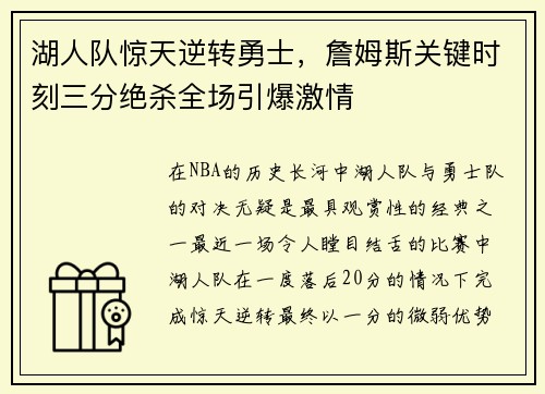 湖人队惊天逆转勇士，詹姆斯关键时刻三分绝杀全场引爆激情