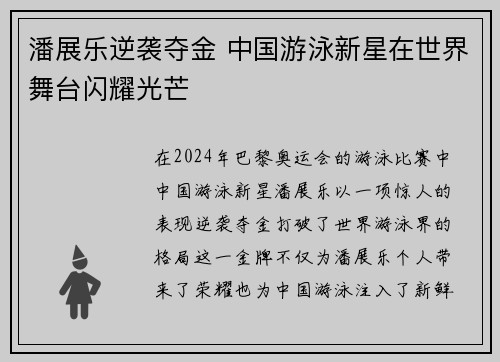 潘展乐逆袭夺金 中国游泳新星在世界舞台闪耀光芒