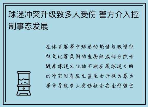 球迷冲突升级致多人受伤 警方介入控制事态发展