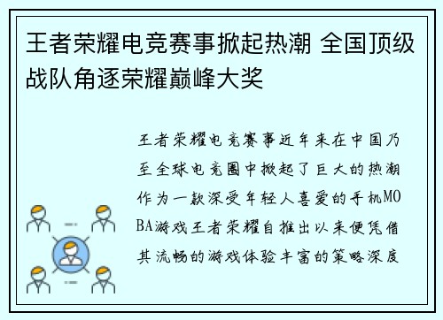 王者荣耀电竞赛事掀起热潮 全国顶级战队角逐荣耀巅峰大奖