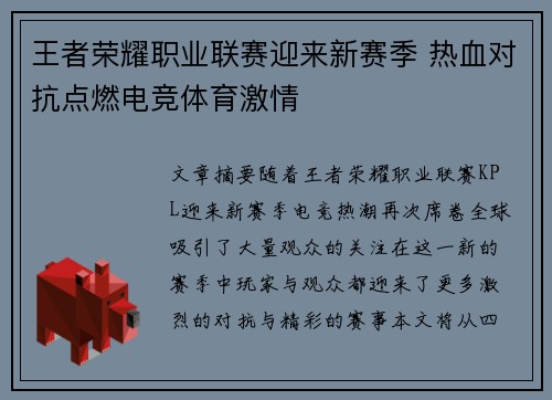 王者荣耀职业联赛迎来新赛季 热血对抗点燃电竞体育激情