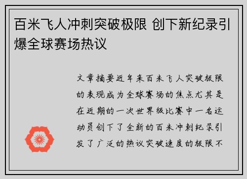 百米飞人冲刺突破极限 创下新纪录引爆全球赛场热议