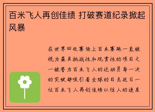 百米飞人再创佳绩 打破赛道纪录掀起风暴