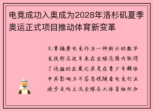 电竞成功入奥成为2028年洛杉矶夏季奥运正式项目推动体育新变革