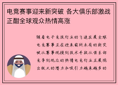 电竞赛事迎来新突破 各大俱乐部激战正酣全球观众热情高涨