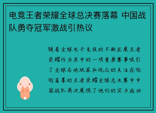 电竞王者荣耀全球总决赛落幕 中国战队勇夺冠军激战引热议