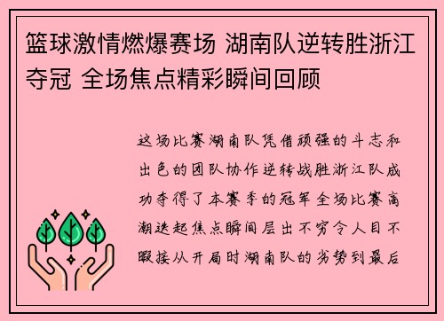 篮球激情燃爆赛场 湖南队逆转胜浙江夺冠 全场焦点精彩瞬间回顾
