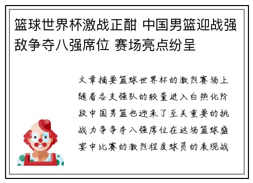 篮球世界杯激战正酣 中国男篮迎战强敌争夺八强席位 赛场亮点纷呈