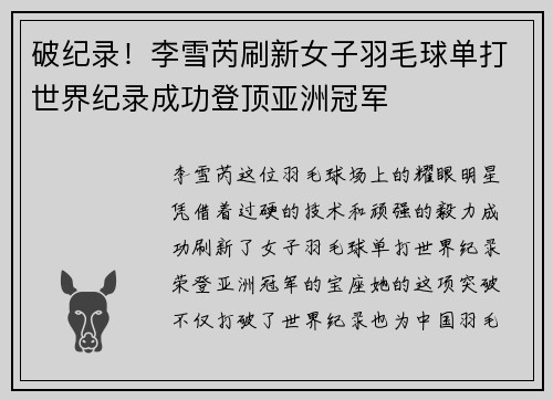 破纪录！李雪芮刷新女子羽毛球单打世界纪录成功登顶亚洲冠军
