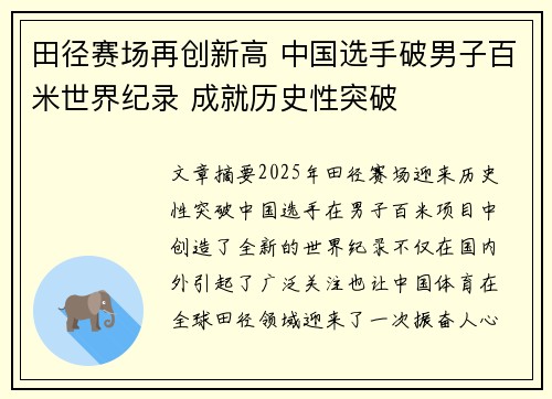 田径赛场再创新高 中国选手破男子百米世界纪录 成就历史性突破