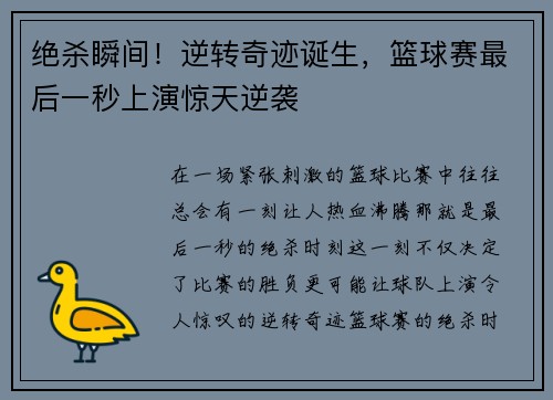 绝杀瞬间！逆转奇迹诞生，篮球赛最后一秒上演惊天逆袭