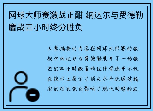 网球大师赛激战正酣 纳达尔与费德勒鏖战四小时终分胜负