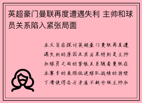 英超豪门曼联再度遭遇失利 主帅和球员关系陷入紧张局面